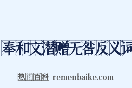 奉和文潜赠无咎反义词是什么意思的图片